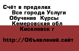 «Счёт в пределах 100» online - Все города Услуги » Обучение. Курсы   . Кемеровская обл.,Киселевск г.